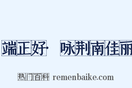 端正好·咏荆南佳丽是什么意思的图片